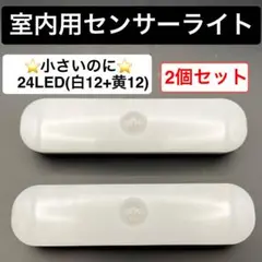室内用センサーライト 2個セット