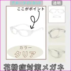 花粉症対策 保護メガネ クリア UVカット ブルーライト 防塵 曇り止め 多機能