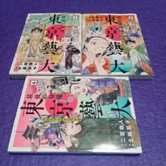 最後の秘境 東京藝大1.3.4巻 天才たちのカオスな日常(完)