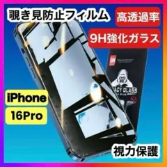 【匿名配送】iPhone16pro 覗き見防止 1枚 Apple