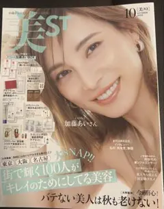 最新　雑誌　美ST 2025年　10月号　本誌のみ　加藤あい　表紙