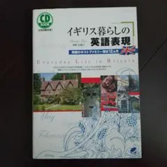 イギリス暮らしの英語表現 : 英国のホストファミリー滞在12カ月