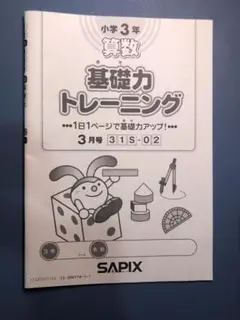 SAPIX 小3年 算数 基礎力トレーニング 2019年度版 2月〜12月/1月号 通年セット 計12冊 ☆ 036M2D 楽天市場】SAPIX 小3年 算数 基礎力トレーニング 2019年度版 2月