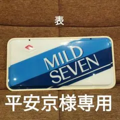 看板 マイルドセブン たばこ プラスチック製