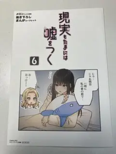 現実もたまには嘘をつく6巻　特典