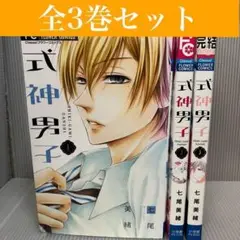 【全巻セット】式神男子 全3巻セット　七尾美緒　小学館/フラワーコミックス
