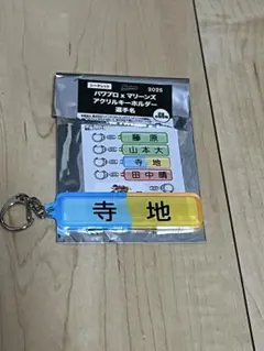 パワプロマリーンズ　アクリルキーホルダー　寺地隆成