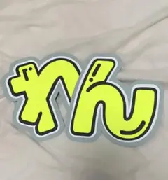 【美品】SnowMan 目黒蓮 うちわ文字