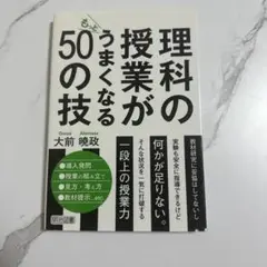 理科の授業がもっとうまくなる50の技