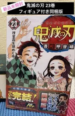 新品未開封　鬼滅の刃 23巻 フィギュア付き同梱版 コミック