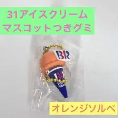 サーティワンアイスクリーム マスコットつきグミ オレンジソルベ