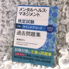 【美品】メンタルヘルス・マネジメント検定試験　Ⅱ種　ラインケアコース　過去問題集