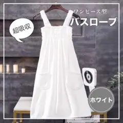 バスローブ 着るバスタオル お風呂上がり バスタオル ホワイト