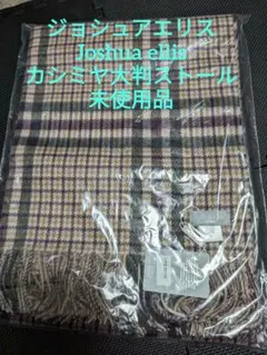 【新品未開封】Joshua Ellis カシミヤ大判ストール