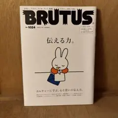 BRUTUS ブルータス 2025年2月15日号 No.1024「伝える力。」