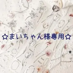 ☆まいちゃん様専用☆