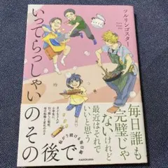 いってらっしゃいのその後で 転がり続ける毎日編