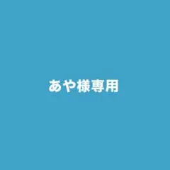 専用