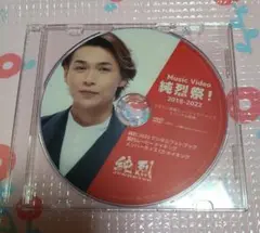 純烈 特典DVD