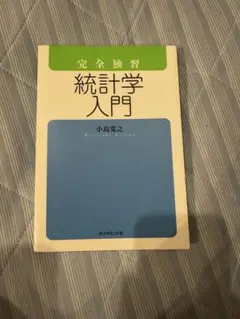 完全独習 統計学入門 小島寛之
