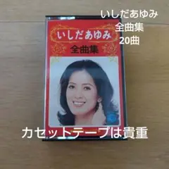 いしだあゆみ　全曲集