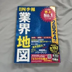 業界地図 2024年版