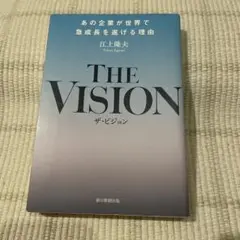 THE VISION 江上隆夫著