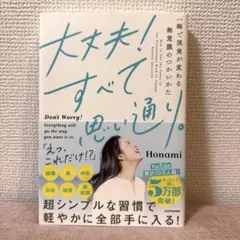 大丈夫!すべて思い通り。 一瞬で現実が変わる無意識のつかいかた