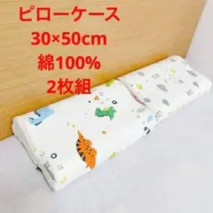 ☆ 枕カバー ピローケース 大人子供兼用 30×50㎝ ☆ 綿 100% 2枚入
