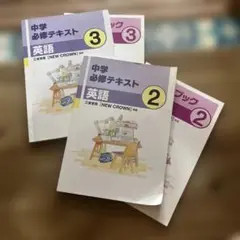 中学 英語 必修テキスト 2年3年サポートブック あり