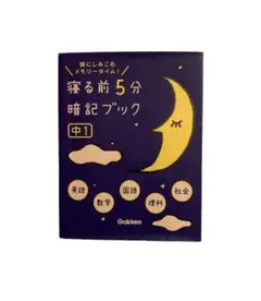 寝る前5分暗記ブック : 頭にしみこむメモリータイム! 中1