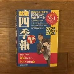 就職四季報 総合版 2025―2026年版