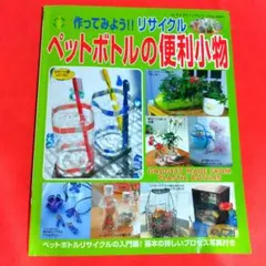 作ってみよう!! リサイクル ペットボトルの便利小物 24時間内匿名発送