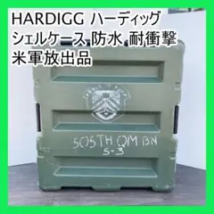 HARDIGG ハーディッグ シェルケース 防水 耐衝撃 米軍放出品 HARDIGG ハーディッグ シェルケース 防水 耐衝撃 米軍放出品