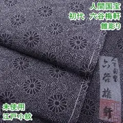 人間国宝 初代 六谷梅軒 錐彫り 財伊勢型紙 江戸小紋 未使用m-2s10519