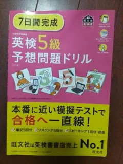 英検5級予想問題ドリル 2024