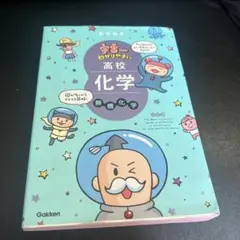 宇宙一わかりやすい高校化学 無機化学 改訂版