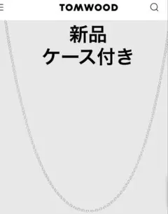 新品 TOMWOOD トムウッドRolo Chain ロロチェーンネックレス