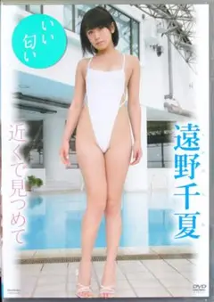 未開封　遠野千夏（森チカ・金山睦）　近くで見つめて　TSDV-41481　DVD