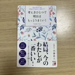 考え方ひとつで明日はもっとうまくいく