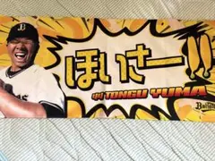 オリックス・バファローズ 頓宮裕真 ほいさータオル