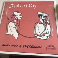 asuka ando あまいけむり　未使用送料込ProfessorChinnen