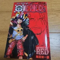 ONE PIECE フィルムレッド 四十億巻 映画 特典