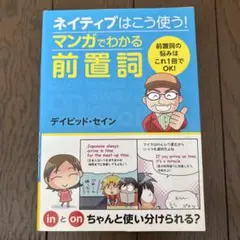 ネイティブはこう使う!マンガでわかる前置詞