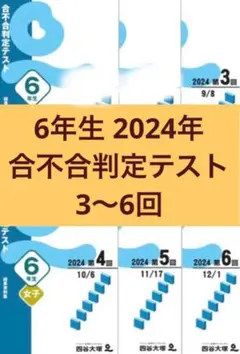 四谷大塚 6年生2024年 合不合判定テスト 3〜6回