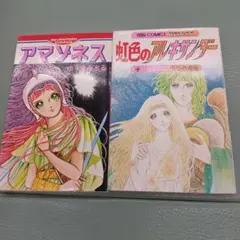 ゆうきみちる(通留)2冊 アマゾネス・虹色のアレキサンダー 井出ちかえ