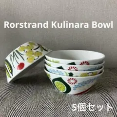 RorstrandロールストランドKulinaraクリナラ ボウル5個セット