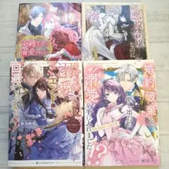 婚約破棄を申し出たら溺愛を手に入れました!? アンソロジー　他　４冊セット