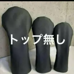 合皮ブラックD1.FW1. UT1 計3点追加変更可