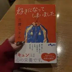 好きになってしまいました。 三浦しをん